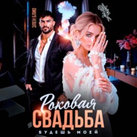 Элен Блио. Роковая свадьба. Будешь моей