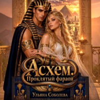 Ульяна Соболева. Асхем. Проклятый фараон