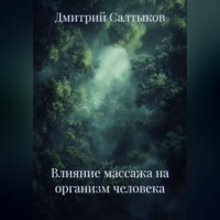 . Влияние массажа на организм человека