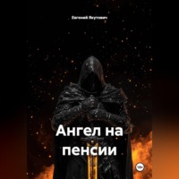 Евгений Якутович. Ангел на пенсии