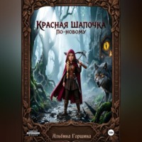 Альбина Горшина. Красная Шапочка по новому