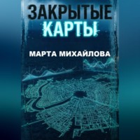 . Закрытые карты