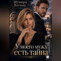 Мунира Вагина. У моего мужа есть тайна