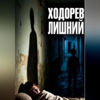. Лишний