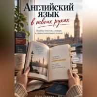 Марк Тьюрин. Английский язык в твоих руках: Подбор текстов, словарь и самостоятельное чтение