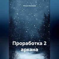 Наталья Землянуха. Проработка 2 аркана