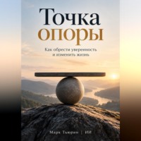 Марк Тьюрин. Точка опоры: Как обрести уверенность и изменить жизнь