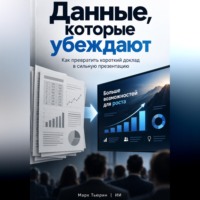 Марк Тьюрин. Данные, которые убеждают: Как превратить короткий доклад в сильную презентацию
