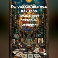 Людмила Серебрякова. Колода как диагноз: Как Таро показывает паттерны поведения