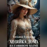Татьяна Гуськова. Хозяйка дома на Совином холме