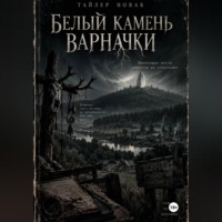 . Белый камень Варначки