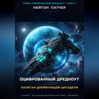 Нейтон Патчер. Оцифрованный дредноут. Капитан дрейфующей цитадели