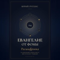 . Евангелие от Фомы. Расшифровка 114 изречений сквозь шесть мистических традиций