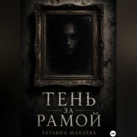 . Тень за рамой