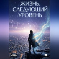 Наталья Кузина. Жизнь. Следующий уровень