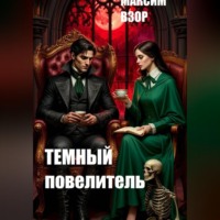 Максим Взор. Темный повелитель