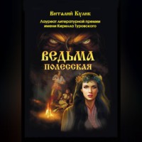 Виталий Ефимович Кулик. Ведьма полесская