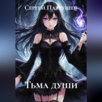 Сергей Патрушев. Тьма души