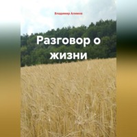 Владимир Алимов. Разговор о жизни