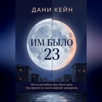 . Им было 23