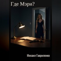 . Где Мэри?