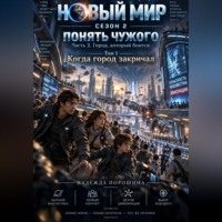 Надежда Александровна Порошина. Новый мир. Сезон 2. Понять чужого. Часть 2. Город, который боится. Том 1. Когда город закричал