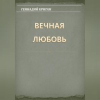 Геннадий Криган. Вечная любовь