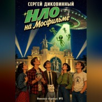 Сергей Викторович Диковинный. НЛО на Мосфильме