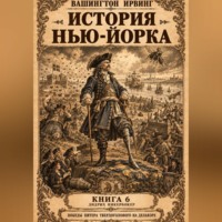 Вашингтон Ирвинг. История Нью-Йорка. Книга 6