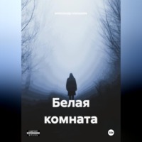 . Белая комната