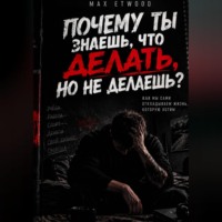 . Почему ты знаешь, что делать, но не делаешь?