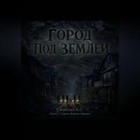 . Город под землёй