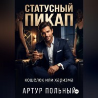Артур Польный. Статусный пикап. Кошелёк или харизма