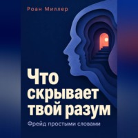 Роан Миллер. Что скрывает твой разум. Фрейд простыми словами