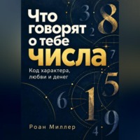 Роан Миллер. Что говорят о тебе числа. Код характера, любви и денег