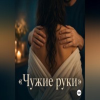 Лиза Ирма. Чужие руки