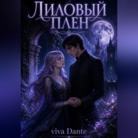 viva Dante. Лиловый плен