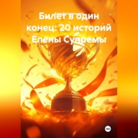 Кара Катаржинина. Билет в один конец: 20 историй Елены Супремы