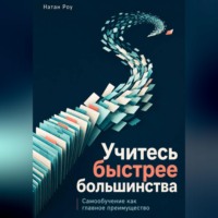 . Учитесь быстрее большинства. Самообучение как главное преимущество