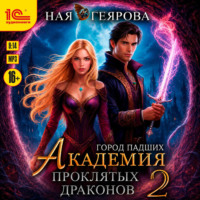 Ная Геярова. Город падших. Академия проклятых драконов. Том 2