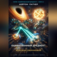 Нейтон Патчер. Оцифрованный Дредноут: Флагман Сверхновой