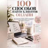 Виктория Кабанец. 100 Способов найти клиентов онлайн