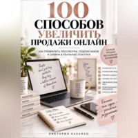 Виктория Кабанец. 100 Способов увеличить продажи онлайн