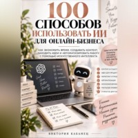 Виктория Кабанец. 100 Способов использовать ИИ для онлайн-Бизнеса