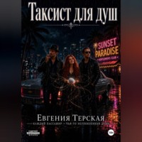. Таксист для душ