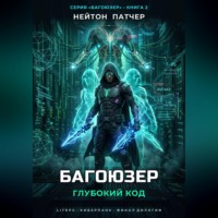 Нейтон Патчер. Багоюзер: Глубокий Код