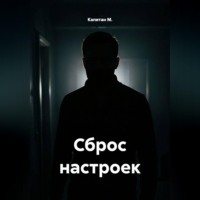 Капитан М.. Сброс настроек