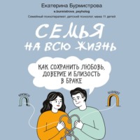 Екатерина Бурмистрова. Семья на всю жизнь. Как сохранить любовь, доверие и близость в браке