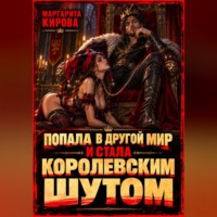 Маргарита Кирова. Попала в другой мир и стала королевским шутом