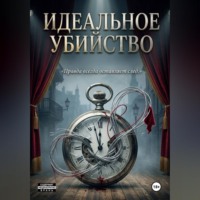 Мози Блэйк. Идеальное убийство